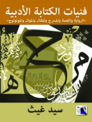 cover image of فنيات الكتابة الأدبية